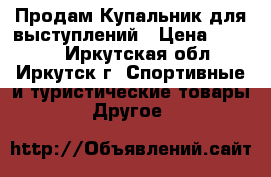 Продам Купальник для выступлений › Цена ­ 6 500 - Иркутская обл., Иркутск г. Спортивные и туристические товары » Другое   